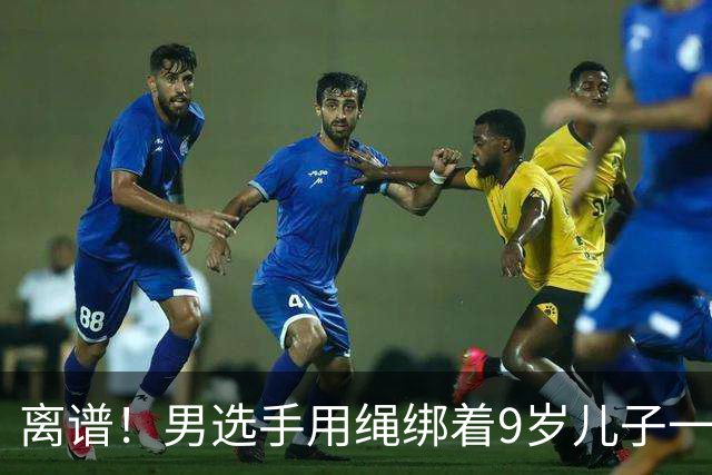 离谱！男选手用绳绑着9岁儿子一起跑马拉松 官方：取消成绩禁赛3年