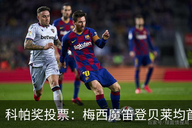 科帕奖投票：梅西魔笛登贝莱均首选亚马尔，卡纳瓦罗选库巴西