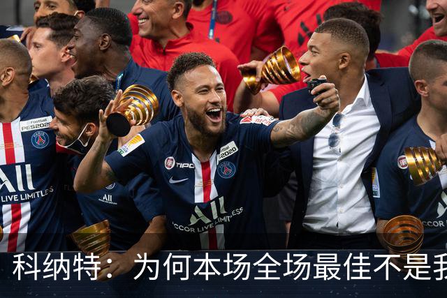 科纳特：为何本场全场最佳不是我？