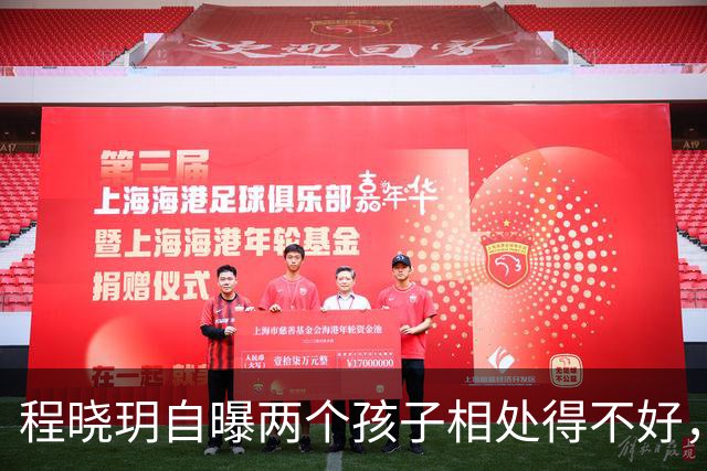 程晓玥自曝两个孩子相处得不好，直言“大宝太爱吃醋”