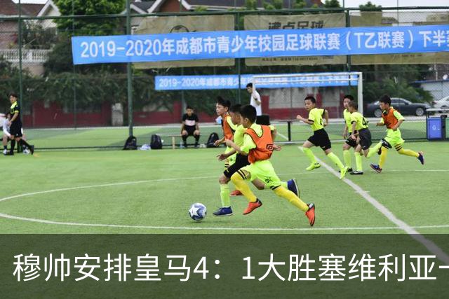 穆帅安排皇马4：1大胜塞维利亚一战的首发，可以作为对阵巴萨的首发！