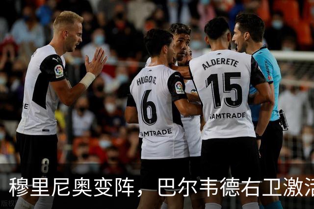 穆里尼奥变阵，巴尔韦德右卫激活皇马新体系