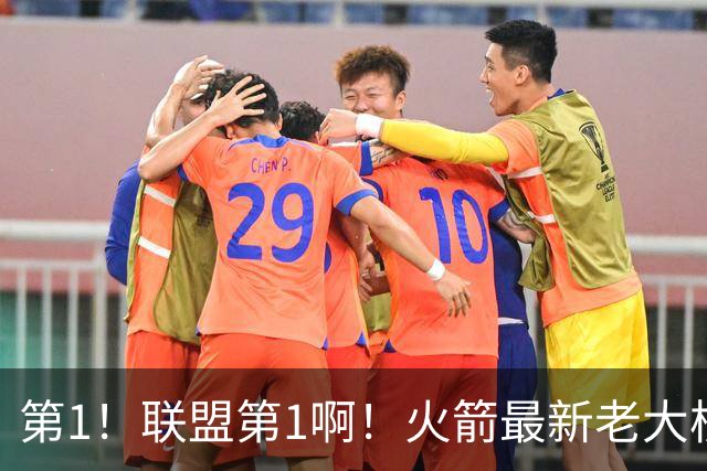 第1！联盟第1啊！火箭最新老大核心诞生