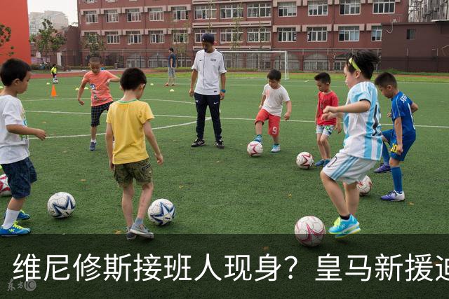 维尼修斯接班人现身？皇马新援迪奥曼德爆发，穆帅喜获争冠利器
