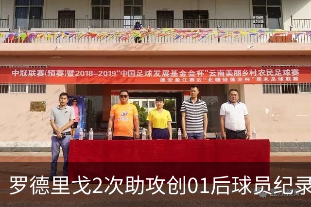 罗德里戈2次助攻创01后球员纪录 透露自己的角色