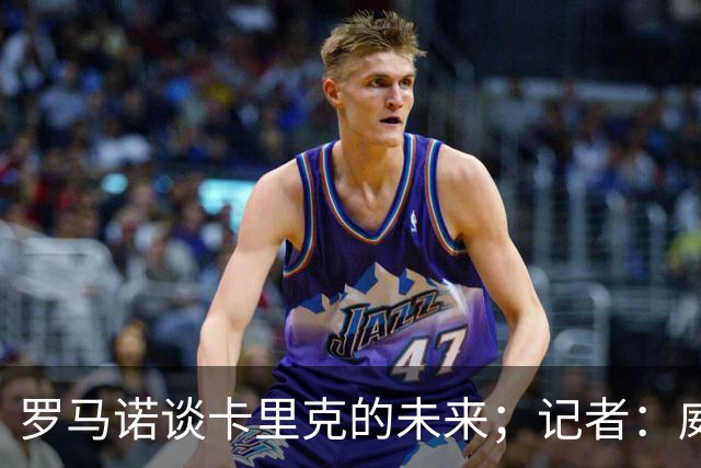 罗马诺谈卡里克的未来；记者：威尔考克斯的首选目标是许尔策勒