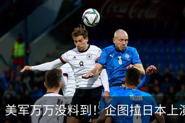 美军万万没料到！企图拉日本上演威慑大戏，却意外帮中国一个大忙