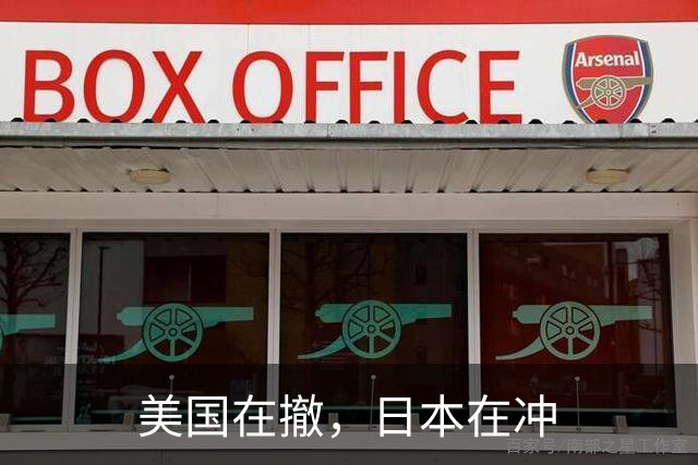 美国在撤，日本在冲