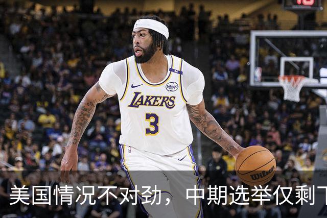美国情况不对劲，中期选举仅剩下几天，特朗普支持率突然上涨？