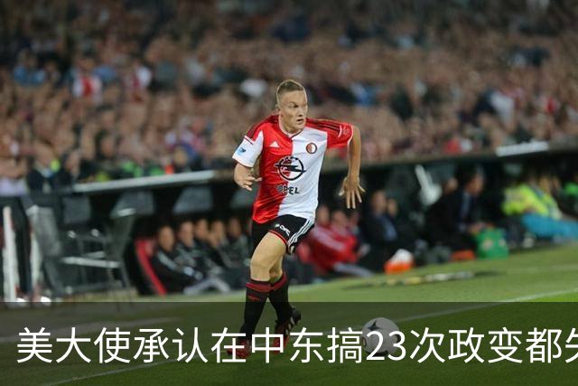 美大使承认在中东搞23次政变都失败