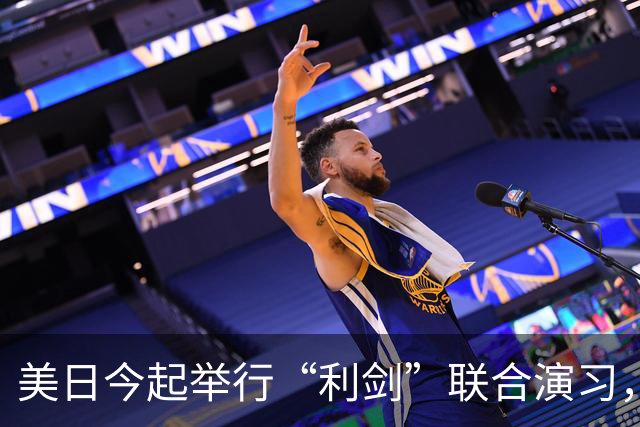 美日今起举行“利剑”联合演习，以日本九州和西南群岛为中心，规模为历届最大