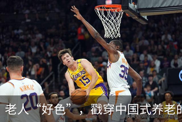 老人“好色”，戳穿中国式养老的遮羞布