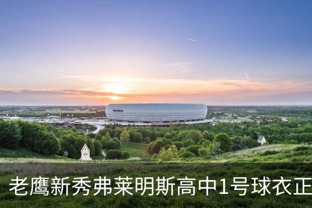 老鹰新秀弗莱明斯高中1号球衣正式退役！全队到场为其送上惊喜