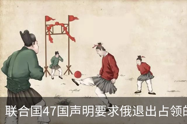 联合国47国声明要求俄退出占领的乌所有土地
