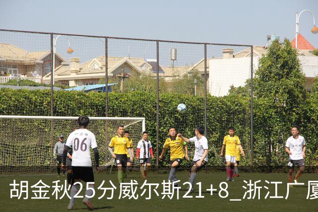 胡金秋25分威尔斯21+8 浙江广厦客场险胜福建