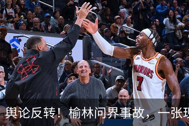 舆论反转！榆林问界事故，一张现场照片引发争论：角度不同，解读全然两样