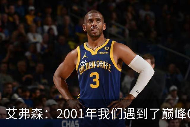 艾弗森：2001年我们遇到了巅峰OK组合 奥尼尔实在太有统治力了