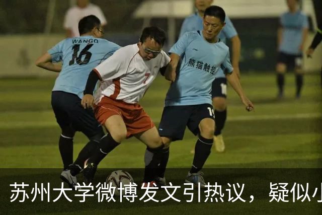 苏州大学微博发文引热议，疑似小编切错号了……