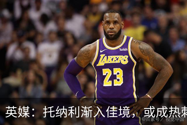 英媒：托纳利渐入佳境，或成热刺组织核心