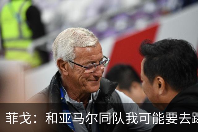 菲戈：和亚马尔同队我可能要去踢左路；预测国家德比2-2