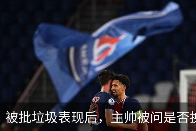 被批"垃圾表现"后，主帅被问是否换四分卫，他只回了一个词