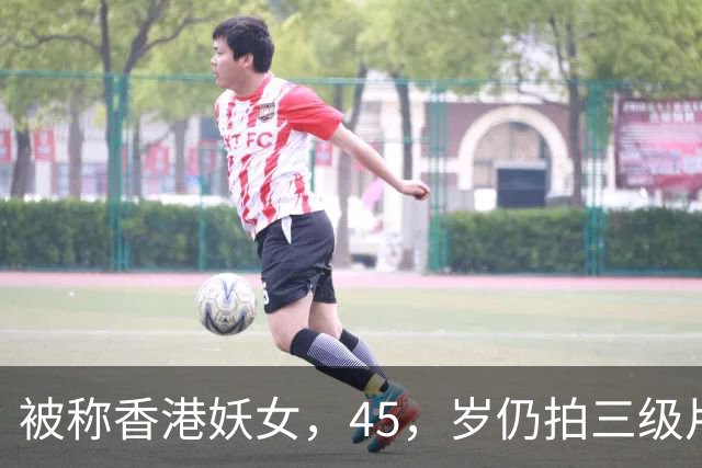 被称香港妖女，45，岁仍拍三级片还债，如今60岁的她过得怎样？
