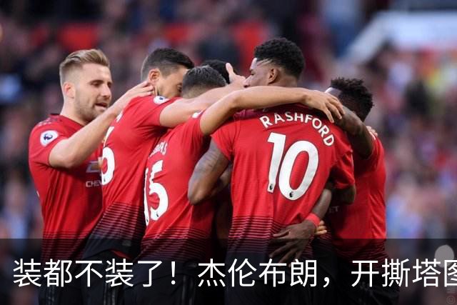 装都不装了！杰伦布朗，开撕塔图姆！