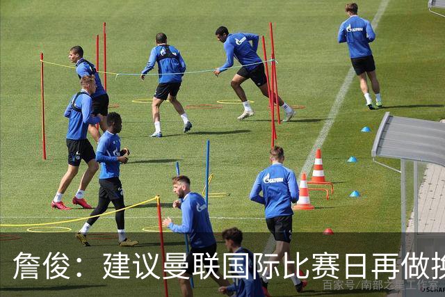 詹俊：建议曼联国际比赛日再做换帅决定；利物浦赢球阿劳霍最佳