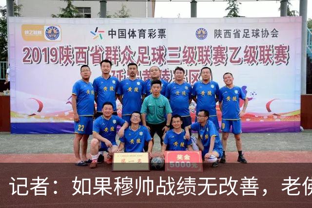 记者：如果穆帅战绩无改善，老佛爷考虑请德尚执掌皇马
