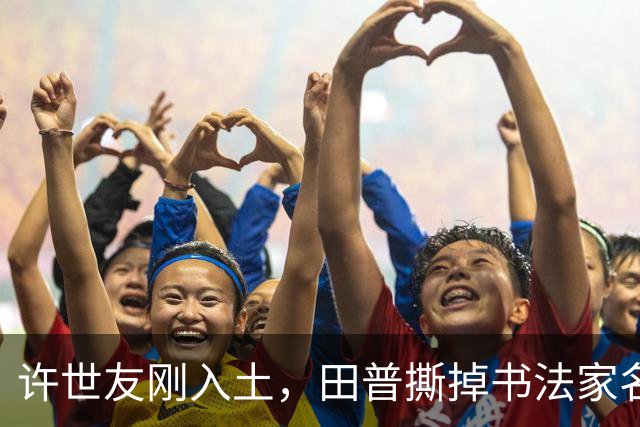 许世友刚入土，田普撕掉书法家名单：谁懂他放牛娃出身，才配题碑文