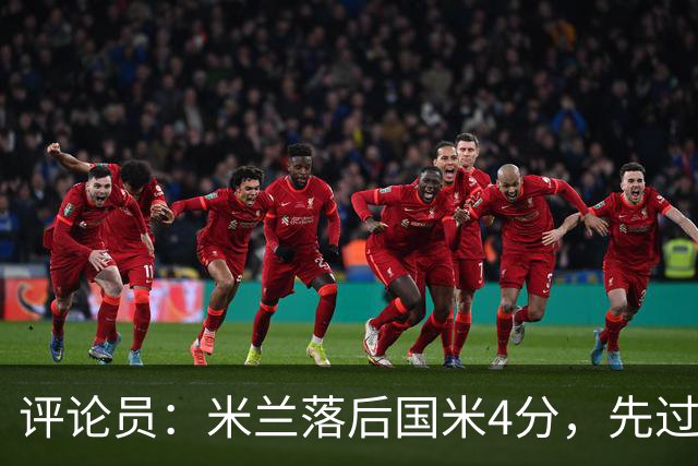评论员：米兰落后国米4分，先过博洛尼亚再谈德比