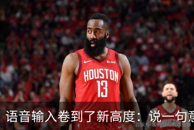 语音输入卷到了新高度：说一句意图，给你一份成稿