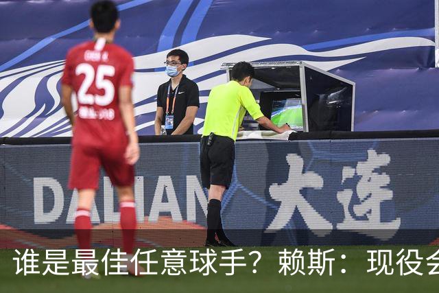 谁是最佳任意球手？赖斯：现役会选索博斯洛伊，史上最佳是卡洛斯