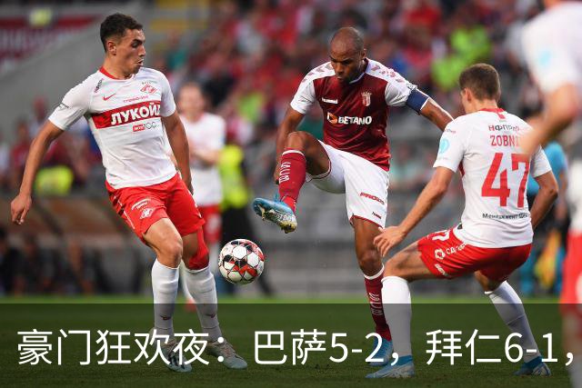 豪门狂欢夜：巴萨5-2，拜仁6-1，国米3-1，曼城3-2，利物浦2-1