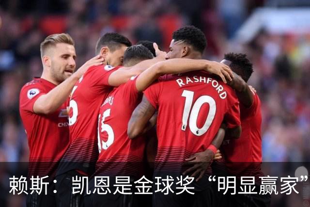 赖斯：凯恩是金球奖“明显赢家”，他的数据自己会说话