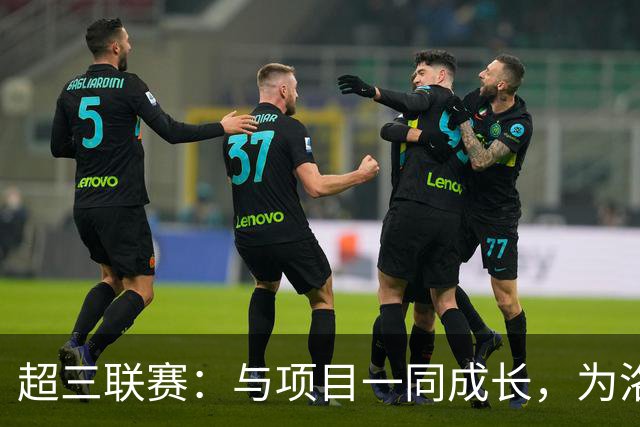 超三联赛：与项目一同成长，为洛杉矶奥运会蓄力