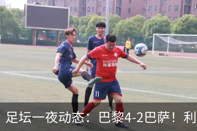 足坛一夜动态：巴黎4-2巴萨！利物浦4-3 曼城5-1 C罗失点