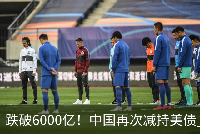 跌破6000亿！中国再次减持美债 美财长顾问：别让人民币与黄金连