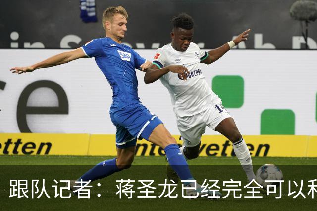 跟队记者：蒋圣龙已经完全可以和全队一起进行高强度对抗训练