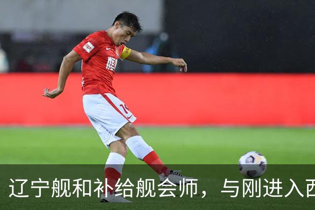 辽宁舰和补给舰会师，与刚进入西太两支编队，已形成东西呼应态势
