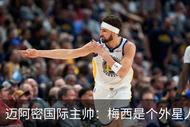 迈阿密国际主帅：梅西是个外星人，他一定会实现千球目标