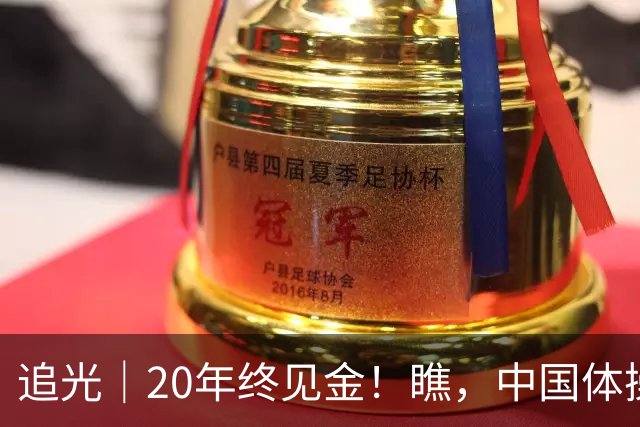 追光｜20年终见金！瞧，中国体操女团的“冠军心”