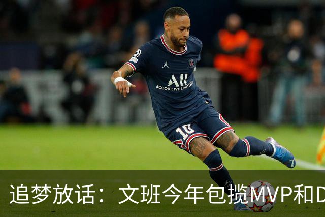 追梦放话：文班今年包揽MVP和DPOY，除非受伤