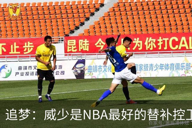 追梦：威少是NBA最好的替补控卫 但人们都用MVP的标准要求他