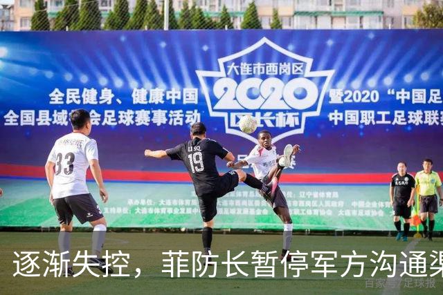 逐渐失控，菲防长暂停军方沟通渠道，环球网：真想跟中国打一仗？