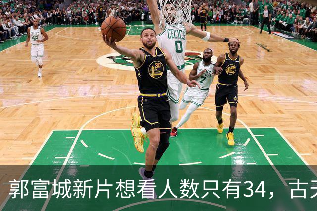 郭富城新片想看人数只有34，古天乐为港片降片酬到1块钱