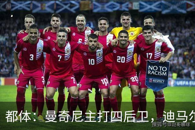 都体：曼奇尼主打四后卫，迪马尔科位置将被卡拉菲奥里占据