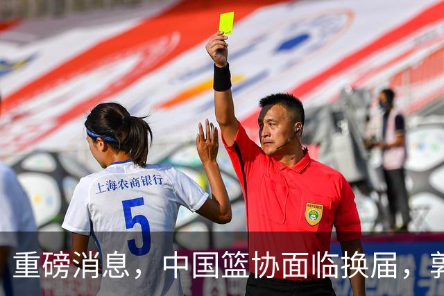 重磅消息，中国篮协面临换届，郭振明下课，姚明、刘玉栋、王治郅等4人，担任新掌门人，呼声最高！