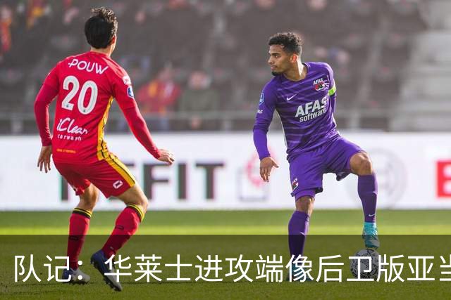 队记：华莱士进攻端像后卫版亚当斯 他应减少掩护空切多主动出手