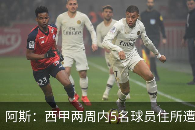 阿斯：西甲两周内5名球员住所遭盗，歹徒持枪作案